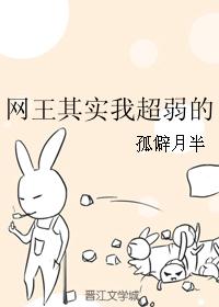 网王其实我超弱的