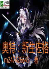 奥特：新生佐格