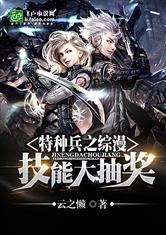 特种兵之综漫技能大抽奖