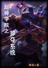 超神学院之掠夺系统