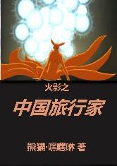 火影之中国旅行家