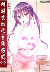网游玄幻之主角好感度99
