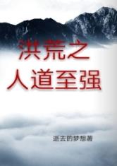 洪荒之人道至强