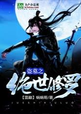 盗墓之绝世修罗