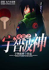 火影之宇智波之神