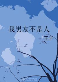 我男友不是人