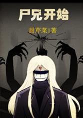 国漫从尸兄开始