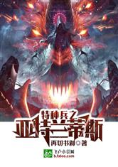 特种兵之亚特兰蒂斯