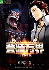 登陆万界之取代原著