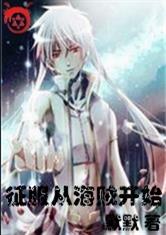 征服从海贼开始