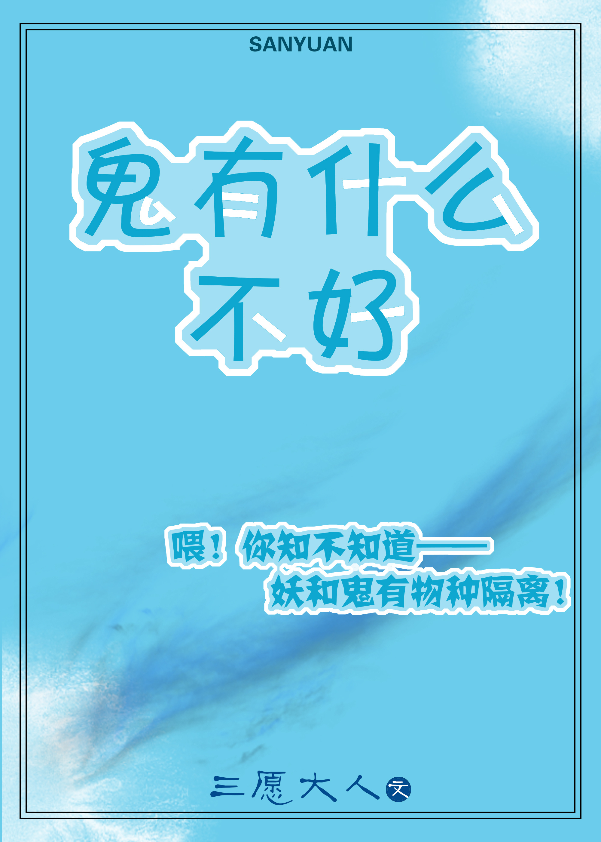 鬼有什么不好