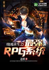 绝地求生之最强RPG系统