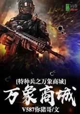 特种兵之万象商城