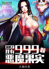 海贼之我有999颗恶魔果实