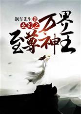 玄幻之万界至尊神王