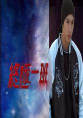 终极一班之风起金时空