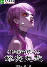 超神学院之舔狗无敌