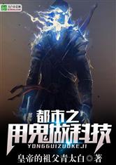 都市之用鬼做科技