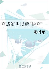 穿成渣男以后[快穿]