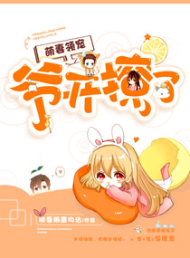 萌妻领宠：爷开撩了
