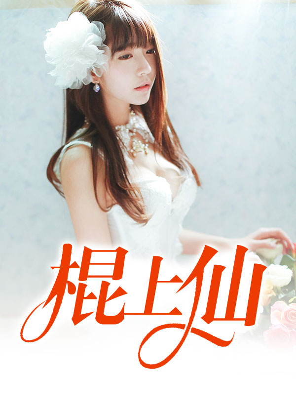 棍上仙