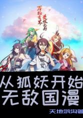 从狐妖开始无敌国漫