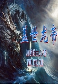 《盖世龙帝》