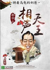 都市之相声天王