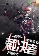 特种兵之暗黑裁决者