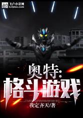 奥特：格斗游戏