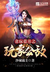 贪玩蓝月之玩家公敌