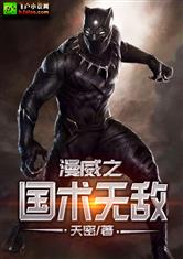 漫威之国术无敌