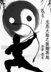 元炁大陆之狼烟再起