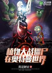 植物大战僵尸在奥特曼世界