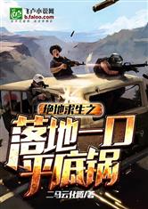 绝地求生之落地一口平底锅