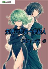 无限之我是一拳超人
