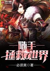 随手拯救了世界