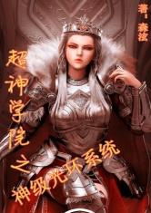 超神学院之神级光环系统