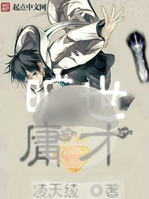 旷世庸才