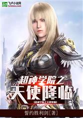 超神学院之天使降临