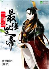 三国之最强皇帝