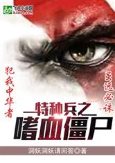 特种兵之嗜血僵尸