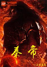 秦帝
