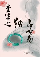 重生之独占岭南
