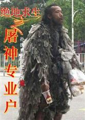 绝地求生之屠神专业户