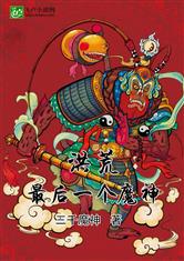 洪荒最后一个魔神