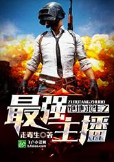 绝地求生之最强主播