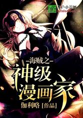 海贼之神级漫画家
