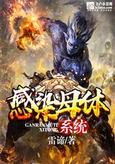 感染母体系统