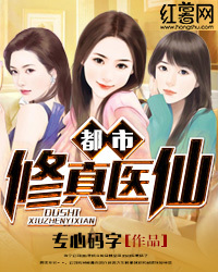 《都市修真医仙》
